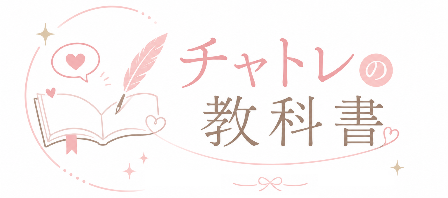 チャトレの教科書