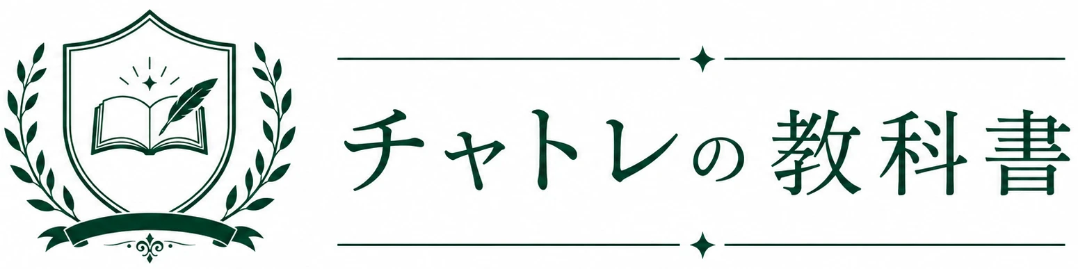 チャトレの教科書