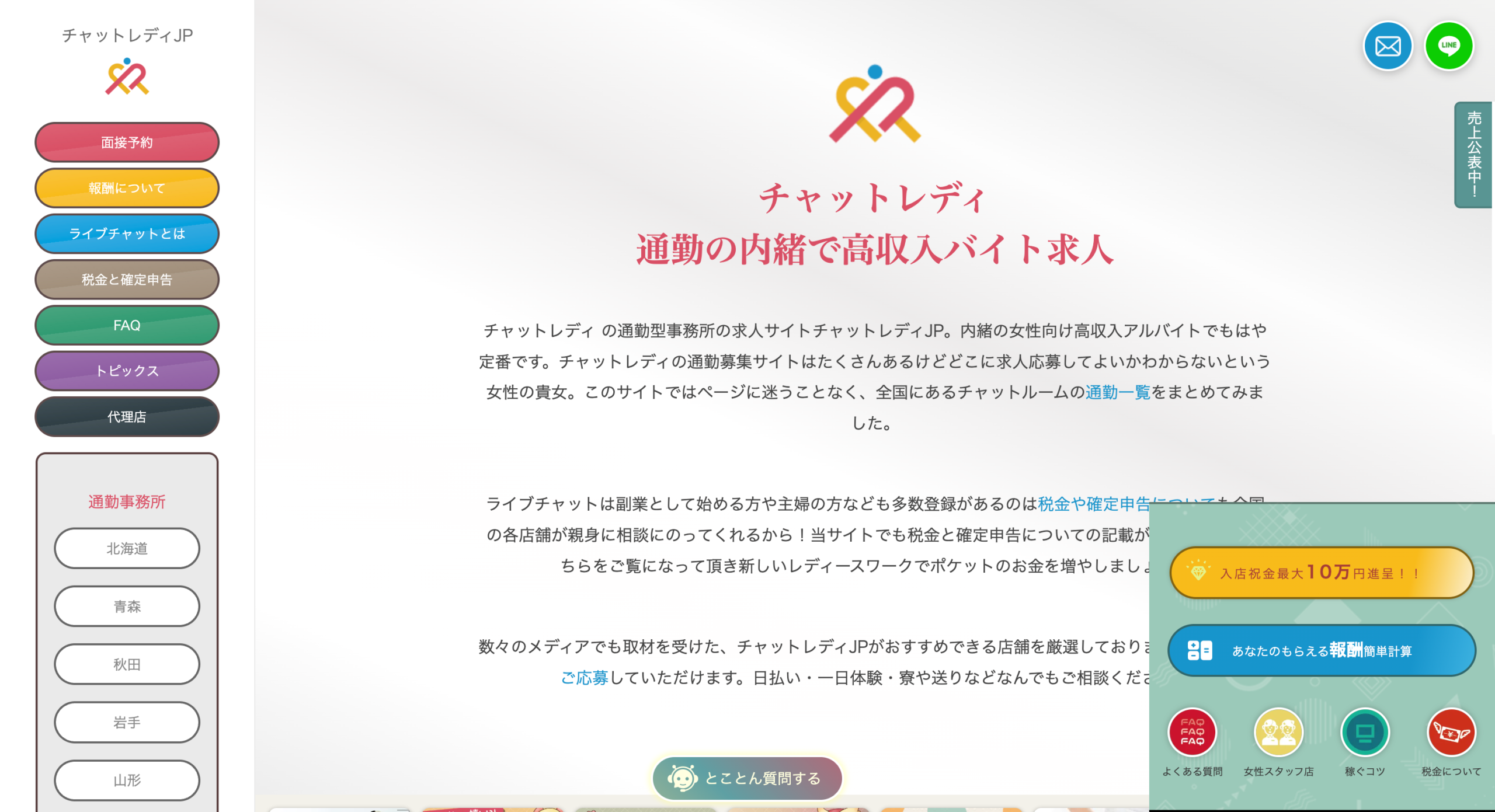 チャットレディJPの評判・口コミ｜初心者サポート充実の大手事務所を解説